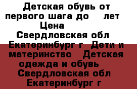 Детская обувь от первого шага до 1,5лет › Цена ­ 150 - Свердловская обл., Екатеринбург г. Дети и материнство » Детская одежда и обувь   . Свердловская обл.,Екатеринбург г.